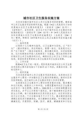 2024年城市社区卫生服务实施方案