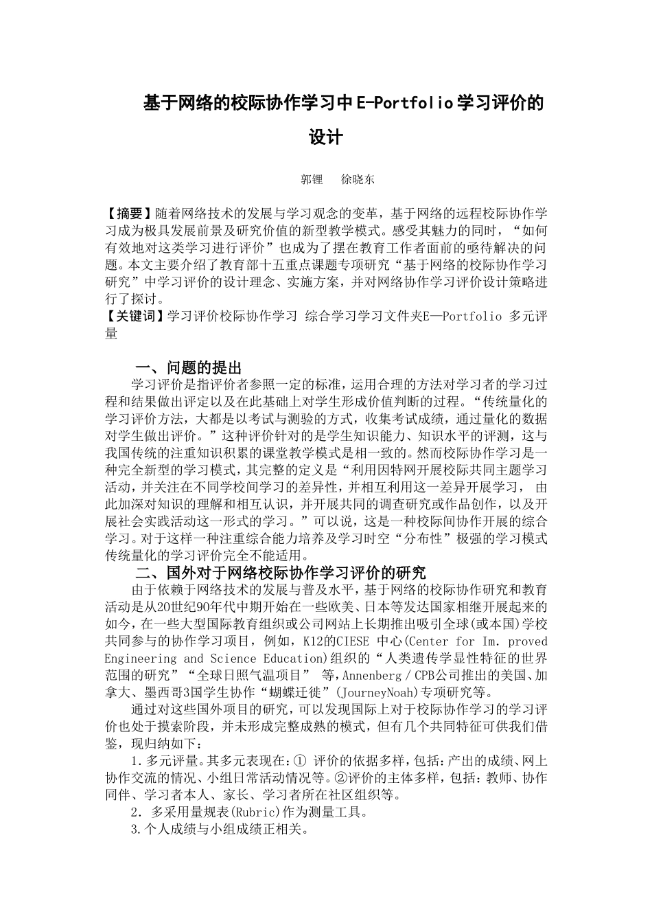 基于网络的校际协作学习中E-Portfolio学习评价的设计_第1页