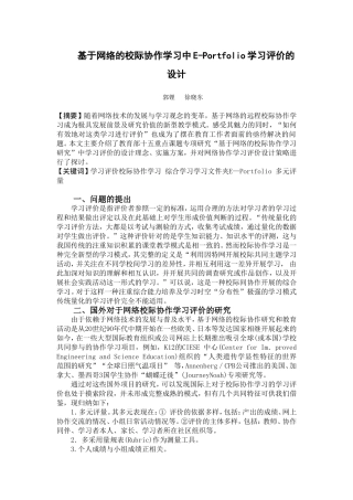 基于网络的校际协作学习中E-Portfolio学习评价的设计