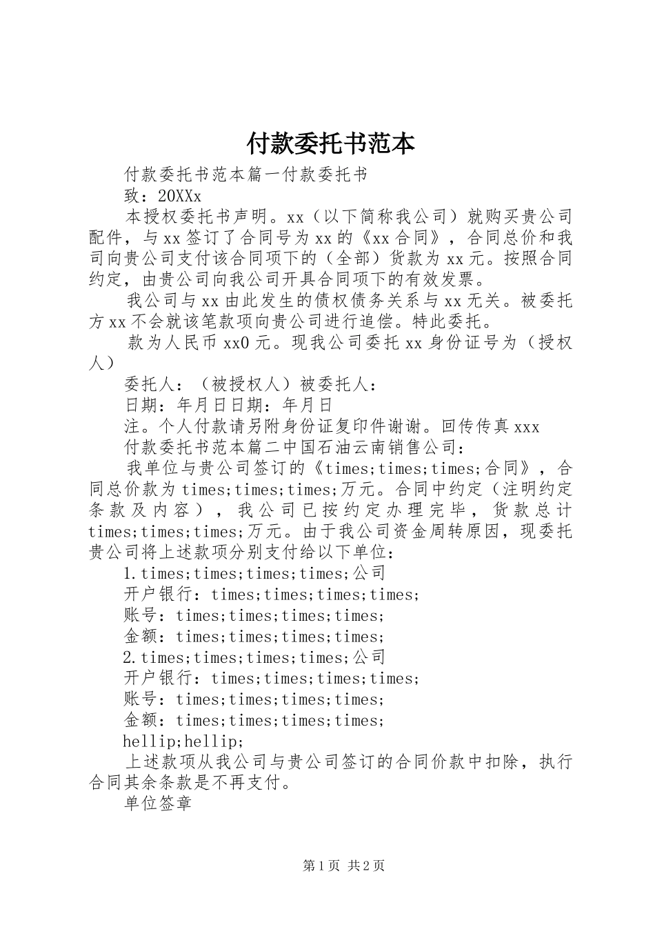 2024年付款委托书范本_第1页
