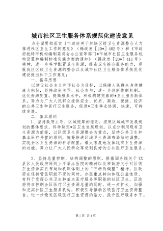 2024年城市社区卫生服务体系规范化建设意见