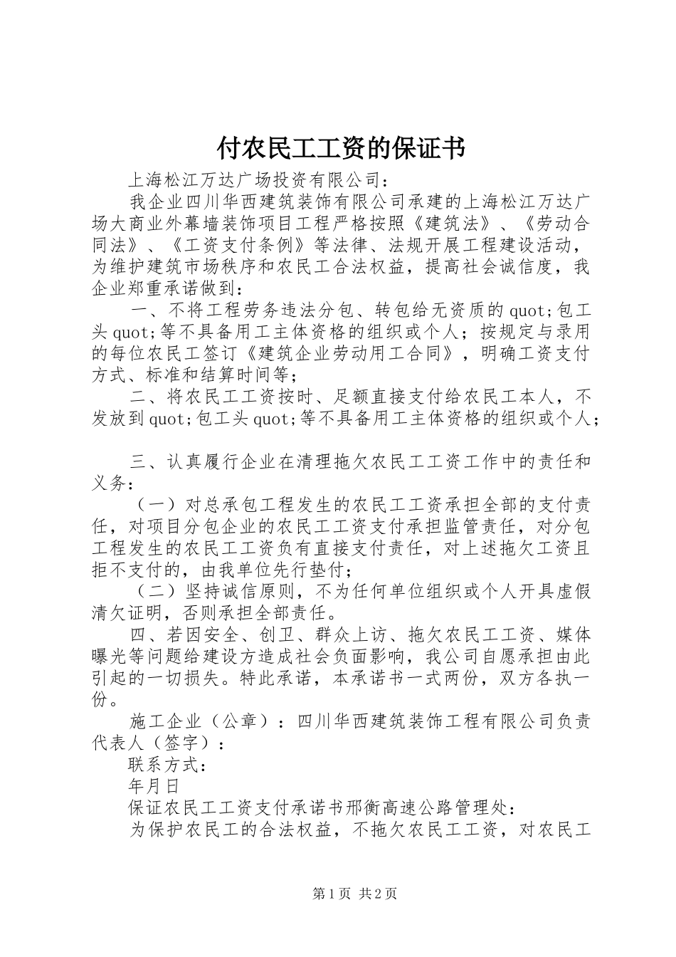 2024年付农民工工资的保证书_第1页