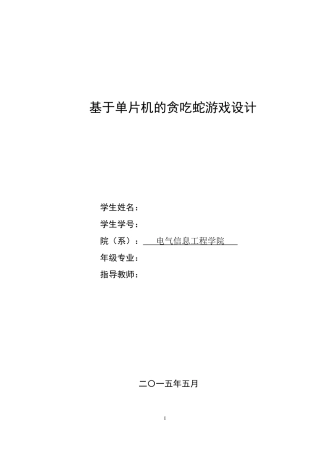 基于单片机的贪吃蛇游戏设计