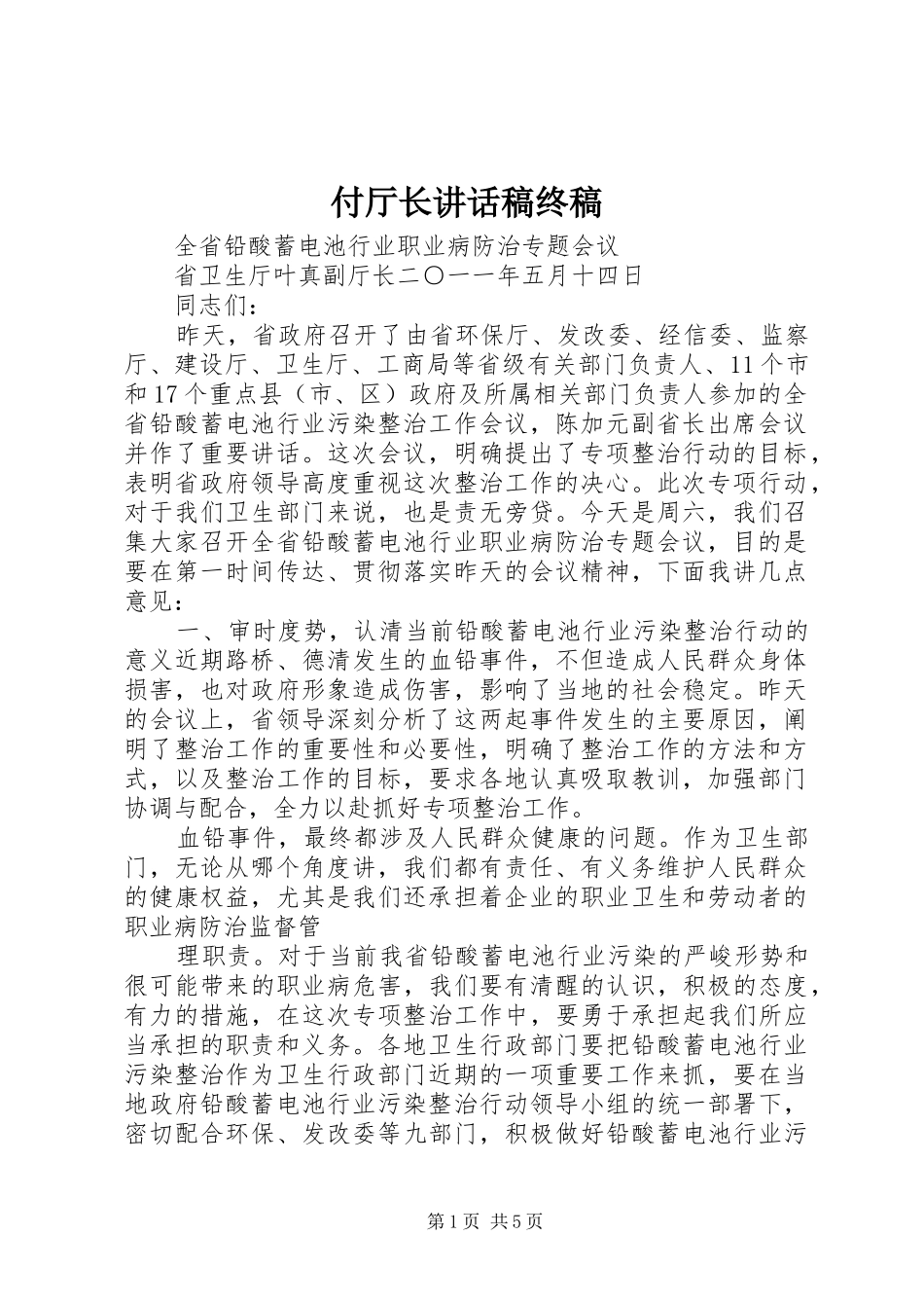 2024年付厅长致辞稿终稿_第1页