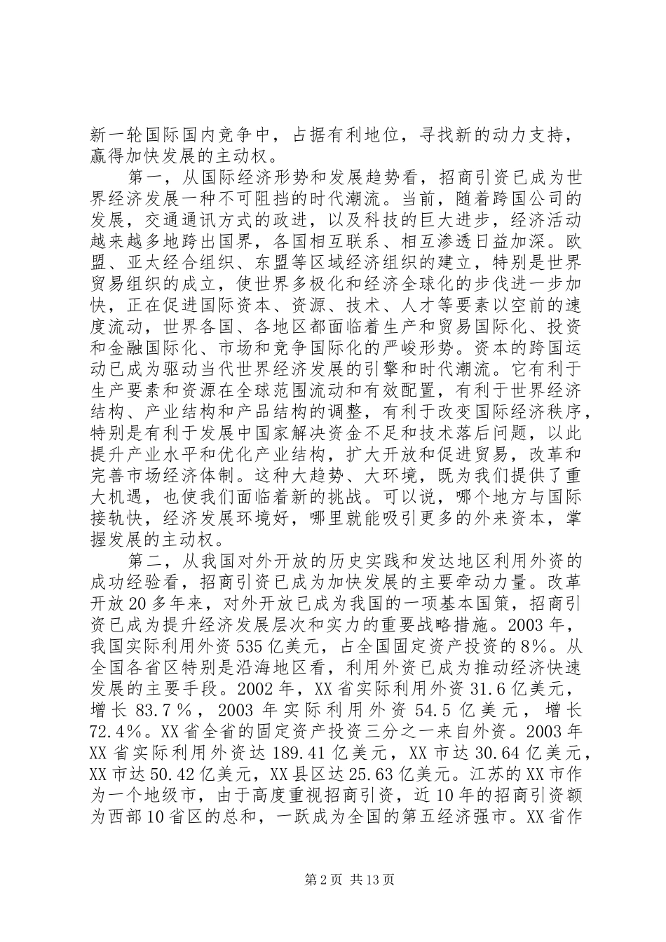 2024年在全市招商引资工作大会上的致辞_第2页