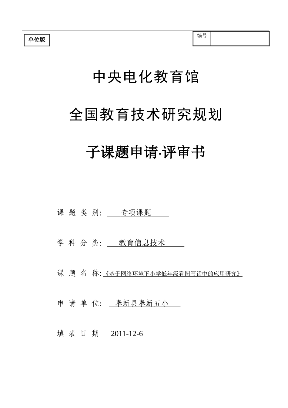 基于网络环境下小学低年级看图写话中的应用研究申报申请书_第1页