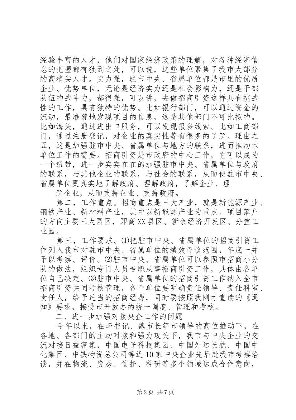 2024年在全市招商引资工作会议上的致辞定稿_第2页