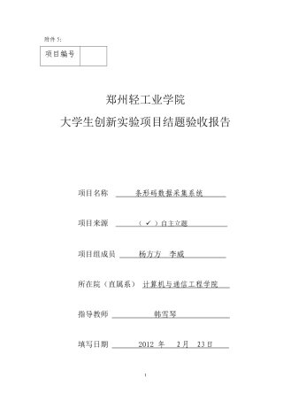 基于单片机的条形码数据采集系统