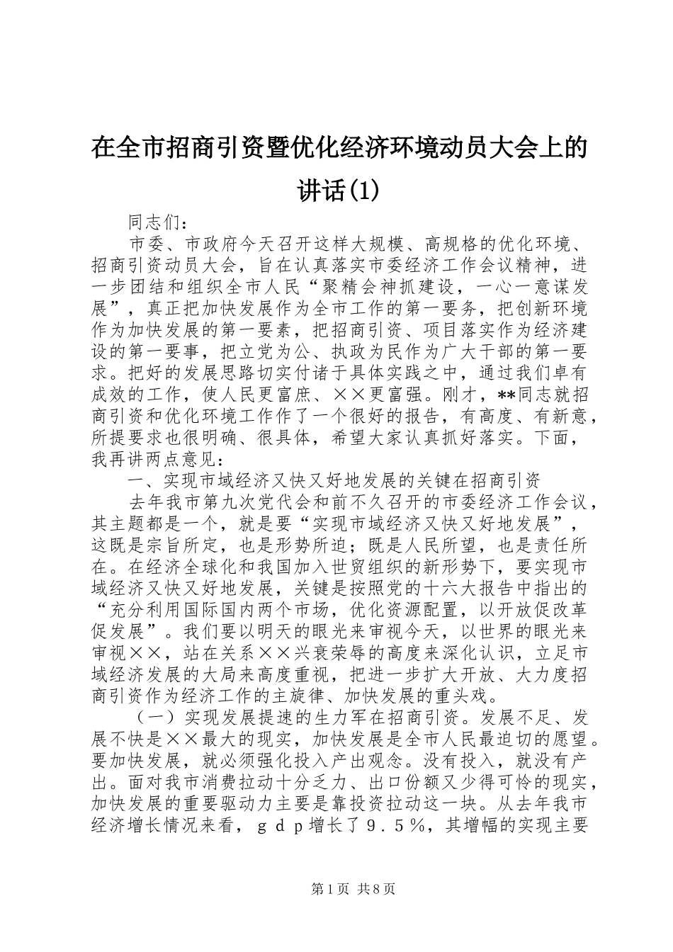2024年在全市招商引资暨优化经济环境动员大会上的致辞_第1页
