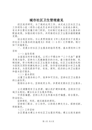 2024年城市社区卫生管理意见