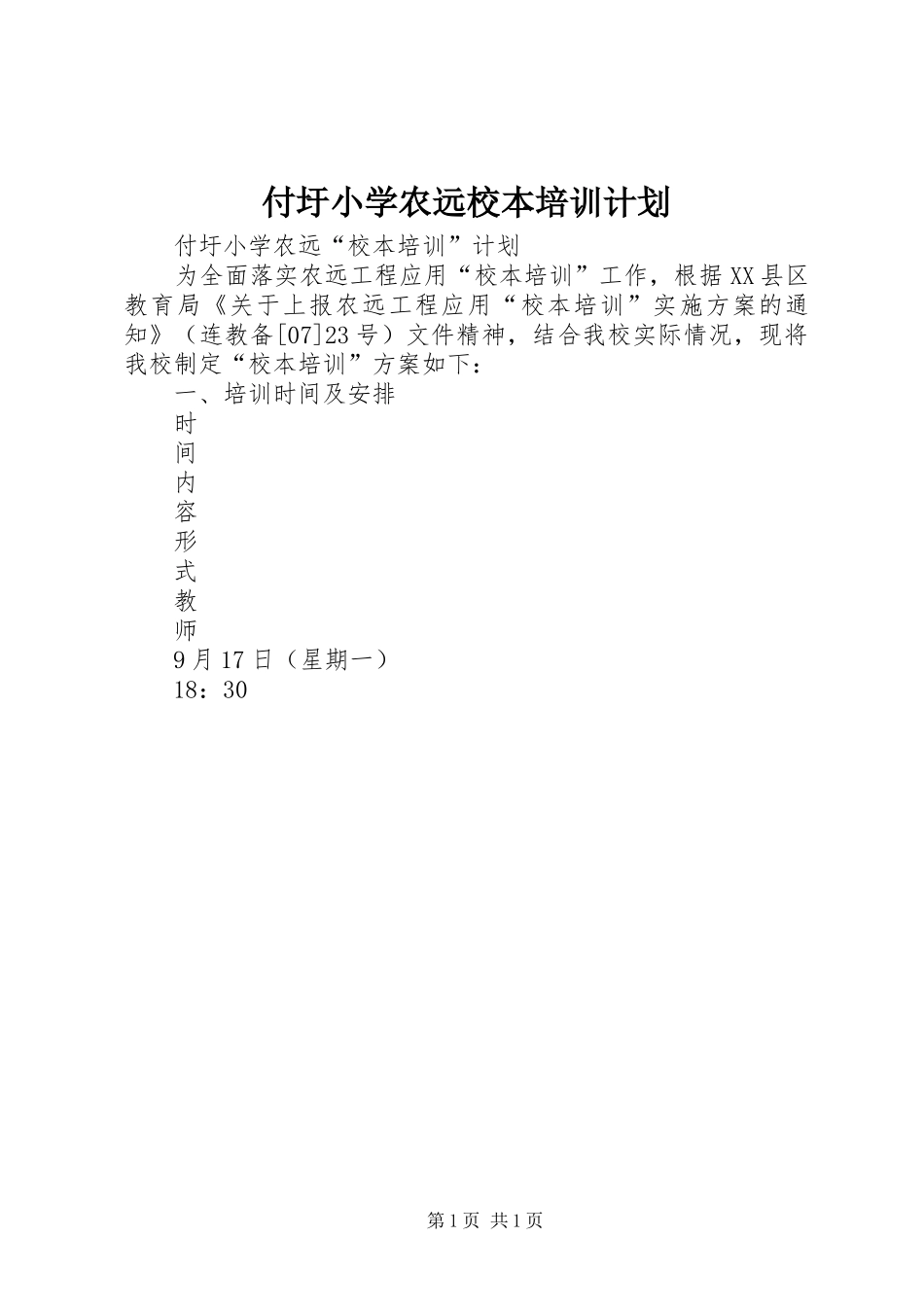 2024年付圩小学农远校本培训计划_第1页