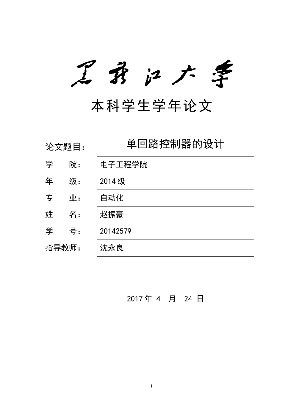 基于单片机的通用测控系统的设计_第1页