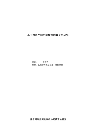 基于网络空间的家校协同教育的研究