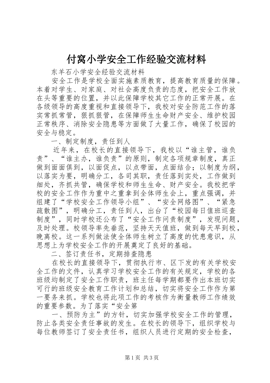 2024年付窝小学安全工作经验交流材料_第1页