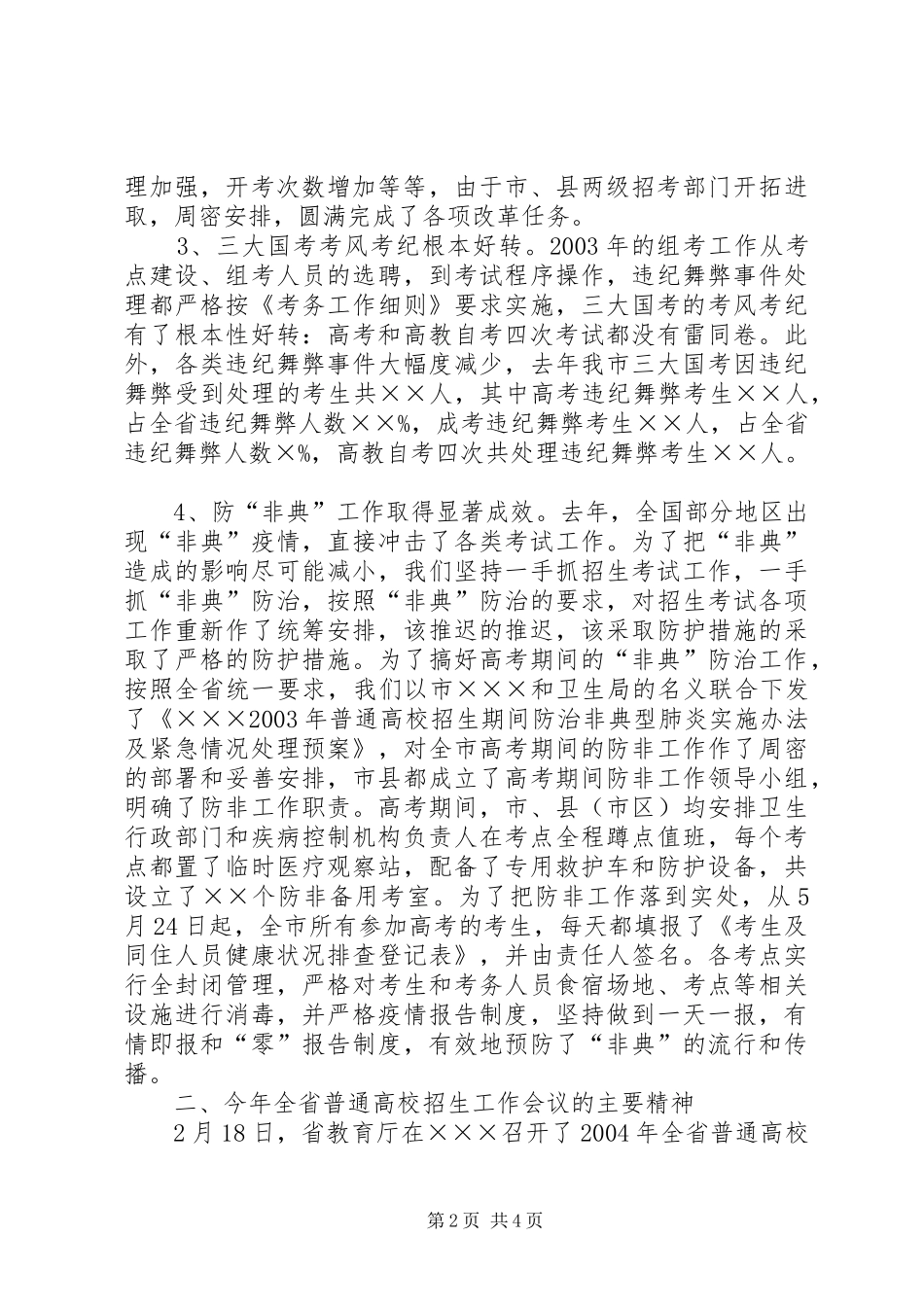 2024年在全市招生工作上的致辞_第2页