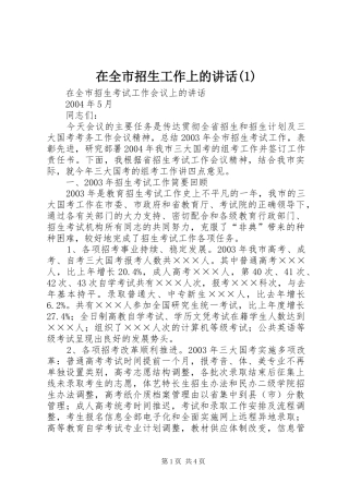 2024年在全市招生工作上的致辞