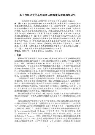 基于网络评价的高星级酒店顾客服务质量感知研究