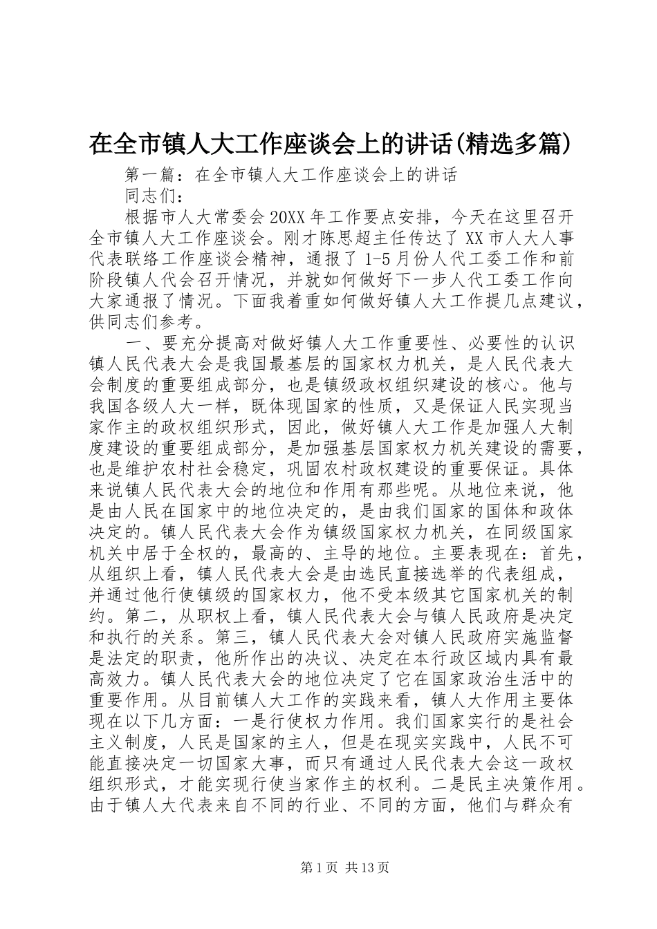 2024年在全市镇人大工作座谈会上的致辞多篇_第1页