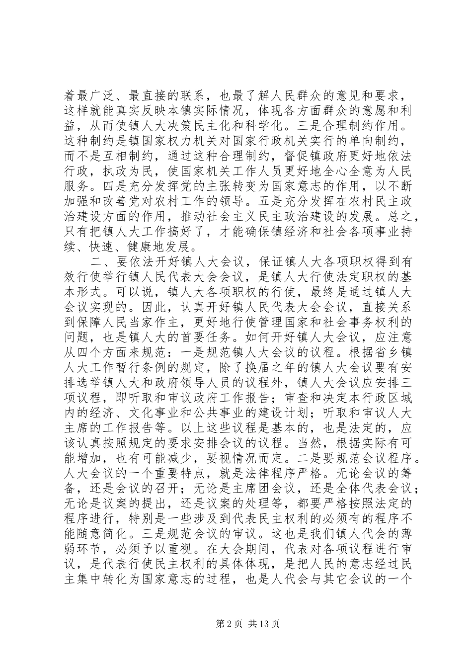 2024年在全市镇人大工作座谈会上的致辞多篇_第2页