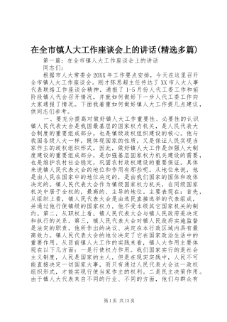 2024年在全市镇人大工作座谈会上的致辞多篇