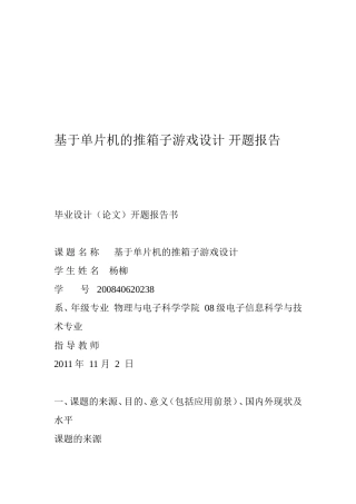 基于单片机的推箱子游戏设计-开题报告