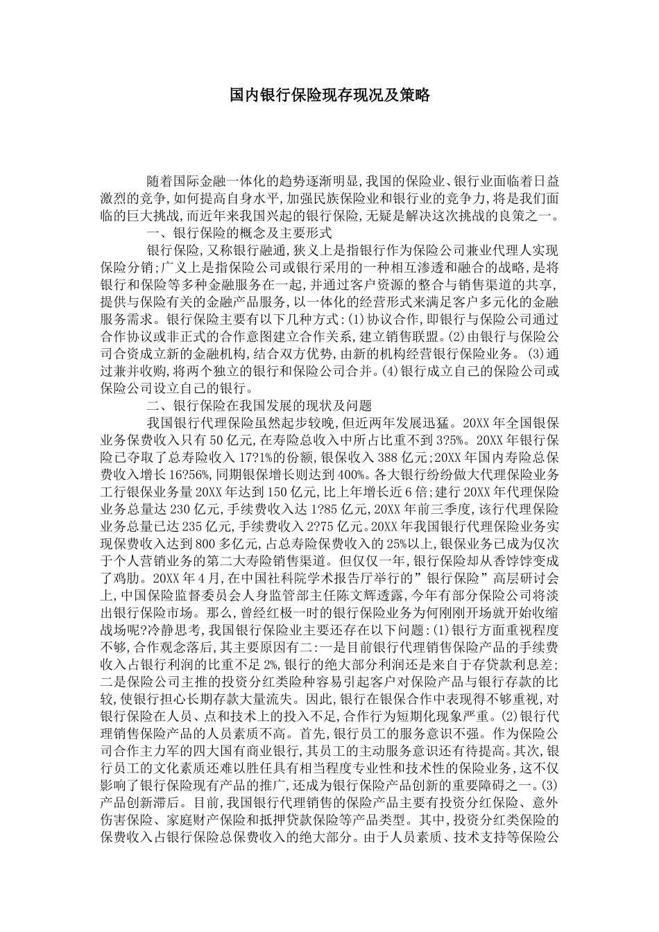 国内银行保险现存现况及策略_第1页