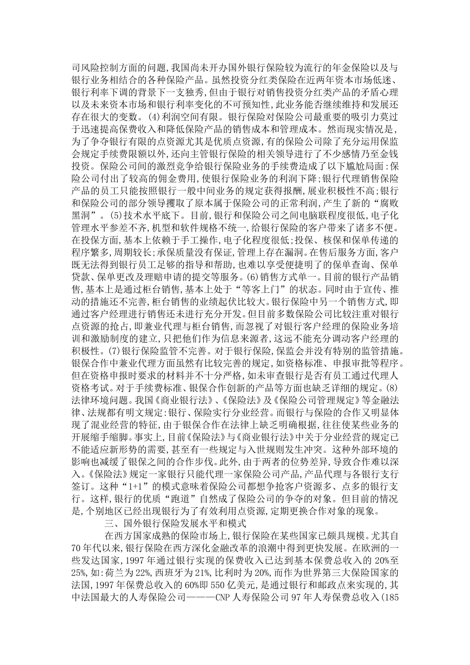 国内银行保险现存现况及策略_第2页