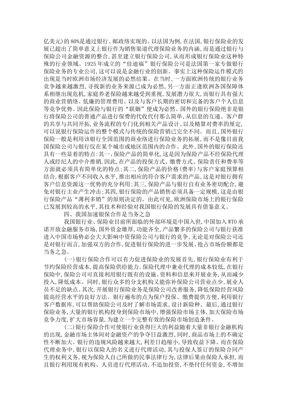 国内银行保险现存现况及策略_第3页