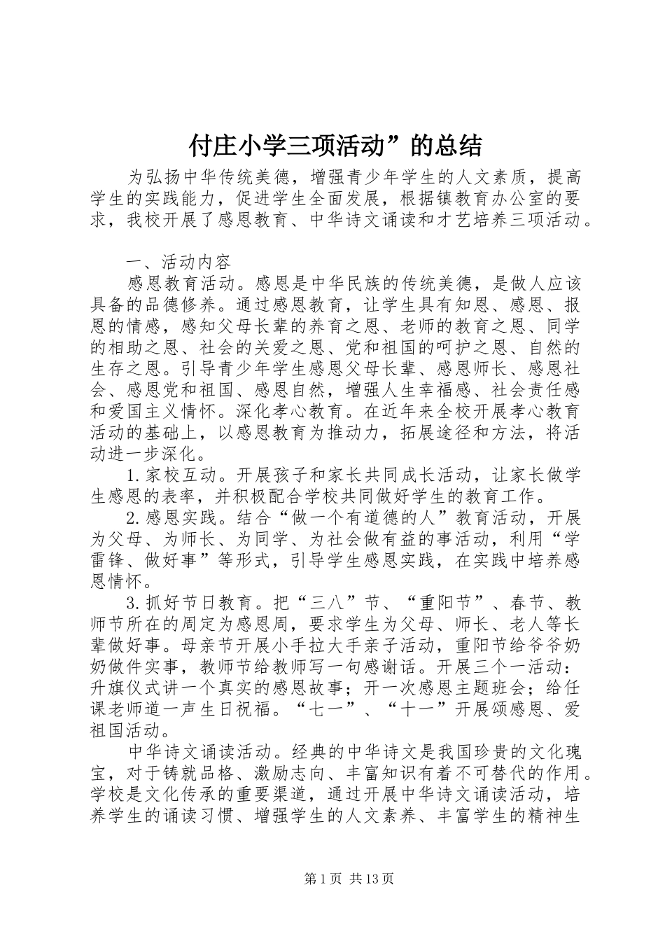 2024年付庄小学三项活动的总结_第1页