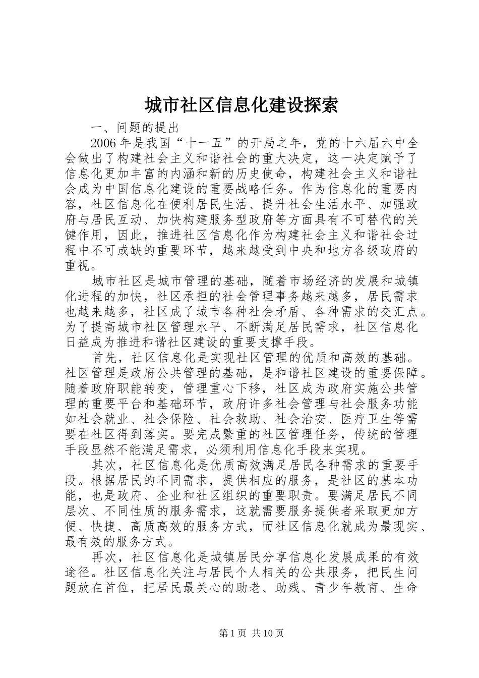 2024年城市社区信息化建设探索_第1页