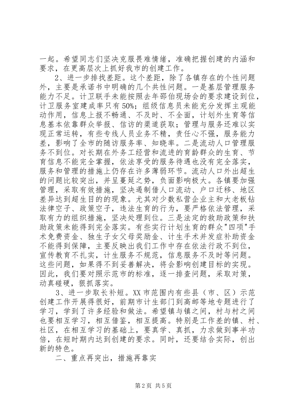 2024年在全市争创省级计划生育示范市工作会议上的致辞_第2页