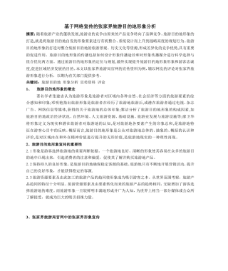 基于网络宣传的张家界旅游目的地形象分析