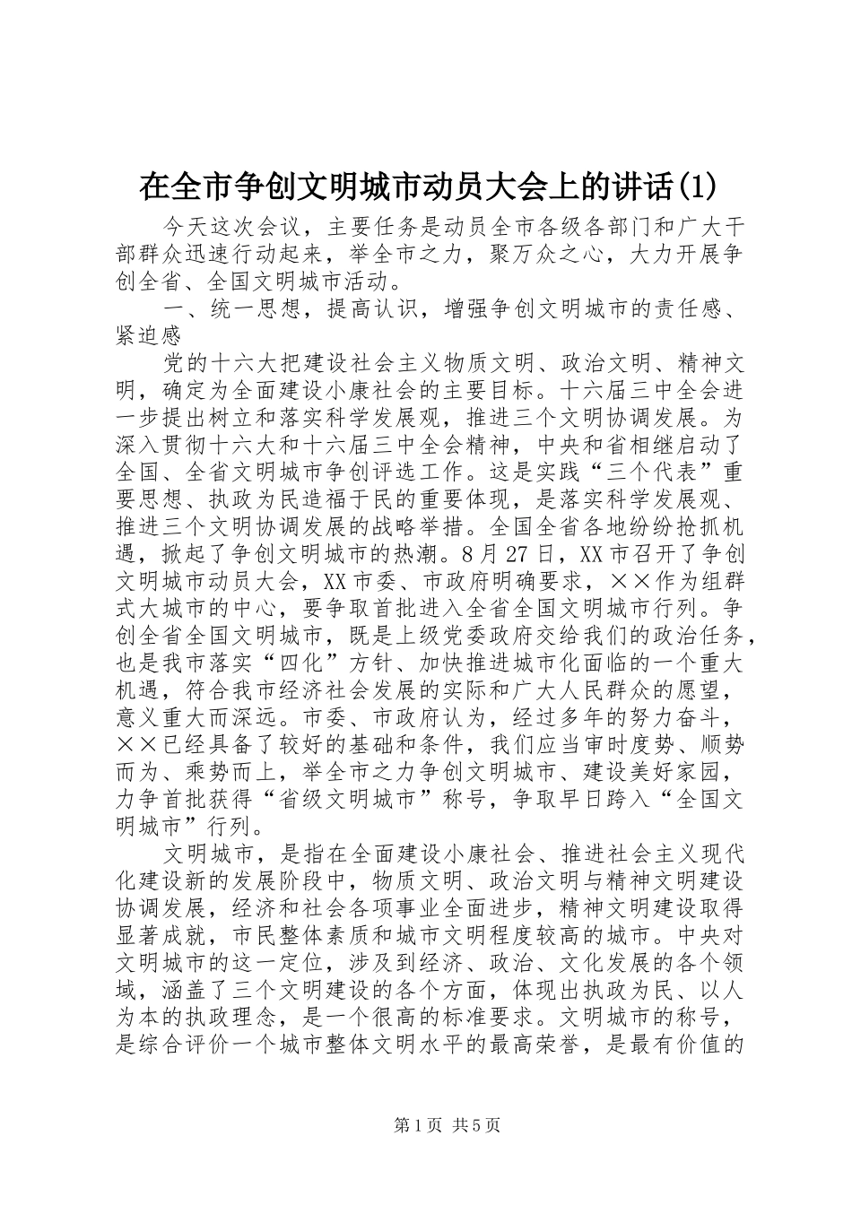 2024年在全市争创文明城市动员大会上的致辞_第1页