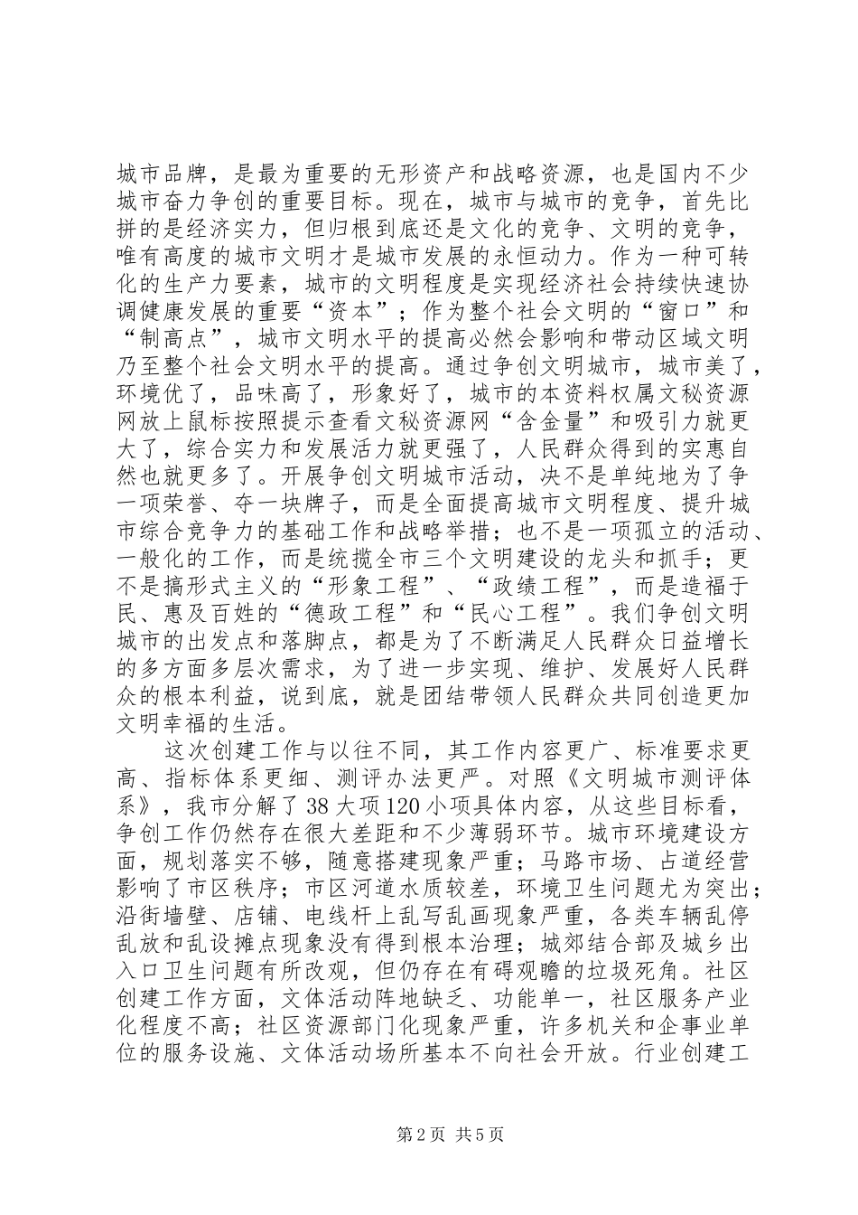 2024年在全市争创文明城市动员大会上的致辞_第2页