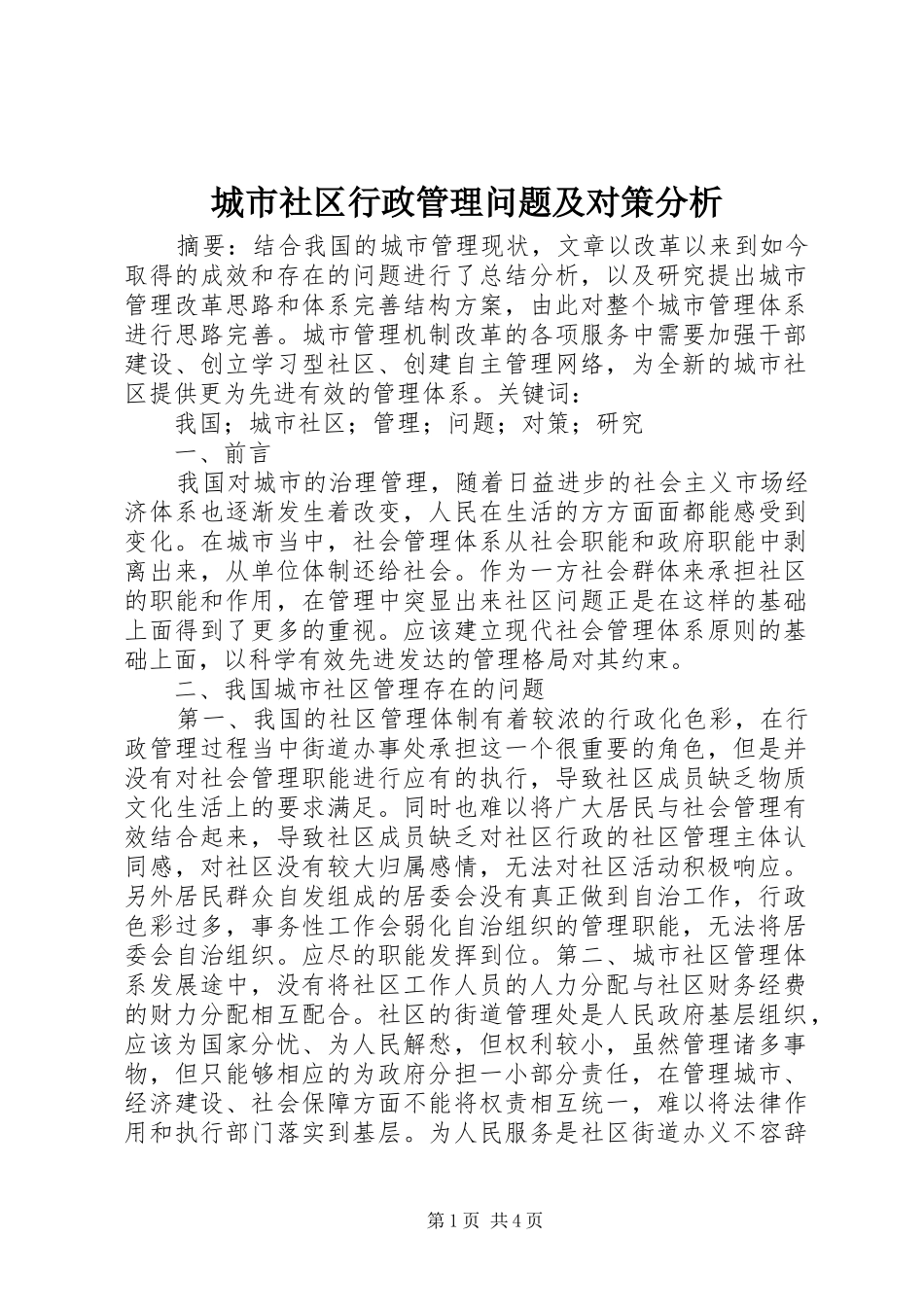 2024年城市社区行政管理问题及对策分析_第1页