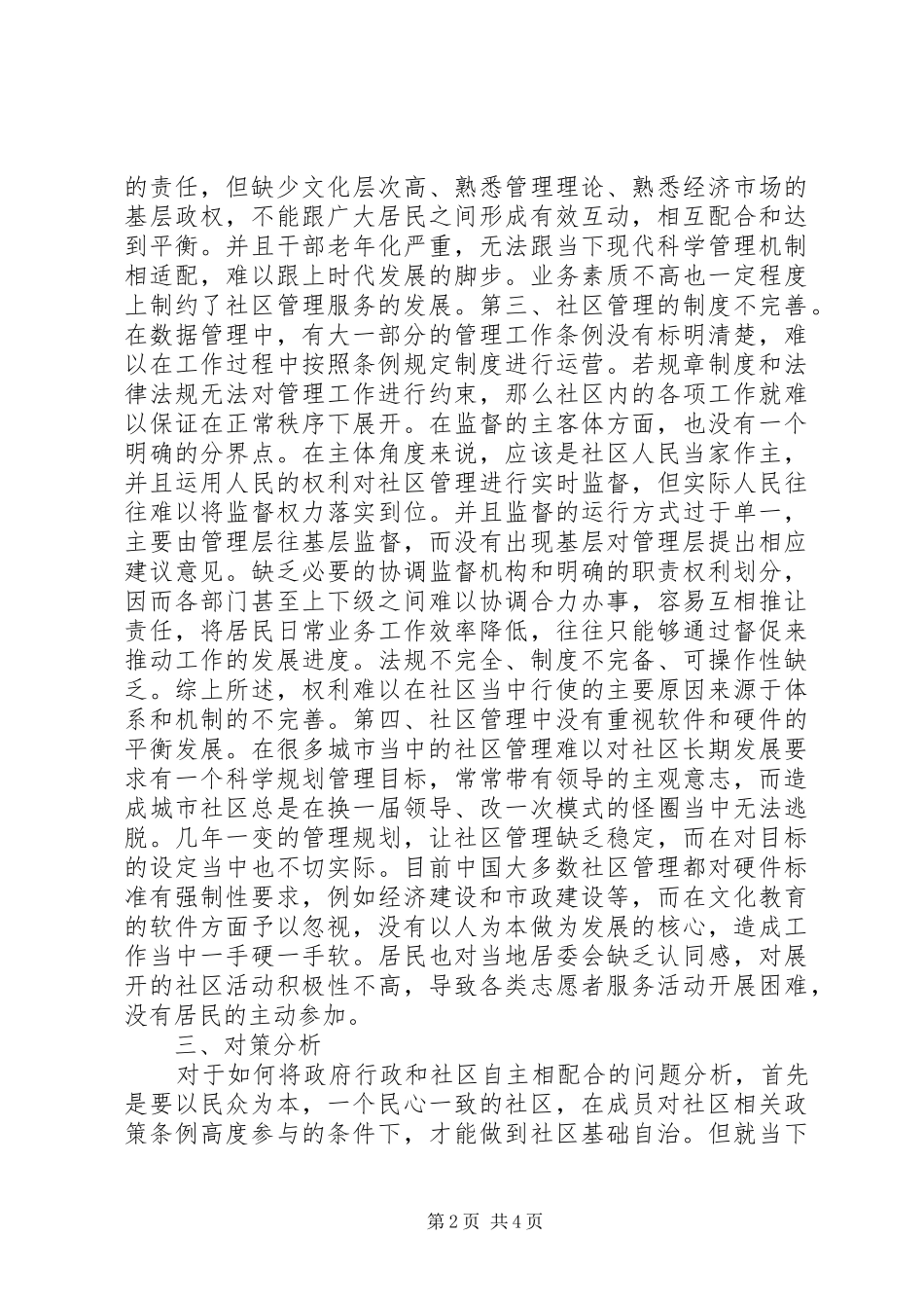 2024年城市社区行政管理问题及对策分析_第2页