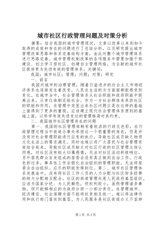 2024年城市社区行政管理问题及对策分析