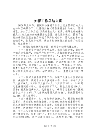 2024年妇保工作总结篇
