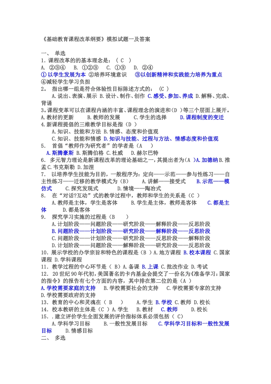基础教育课程改革纲要试题小题及答案_第1页
