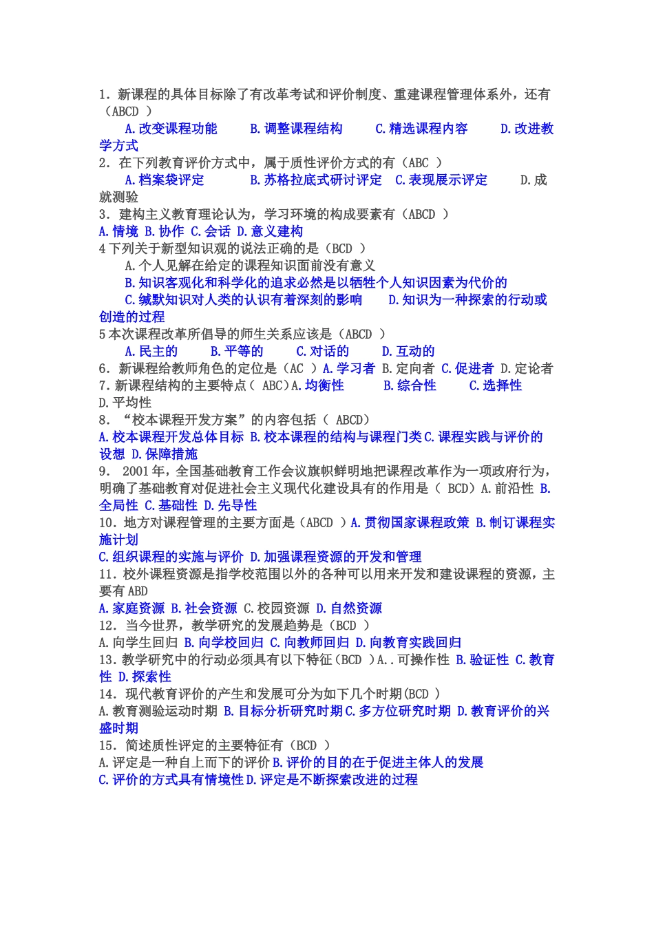 基础教育课程改革纲要试题小题及答案_第2页