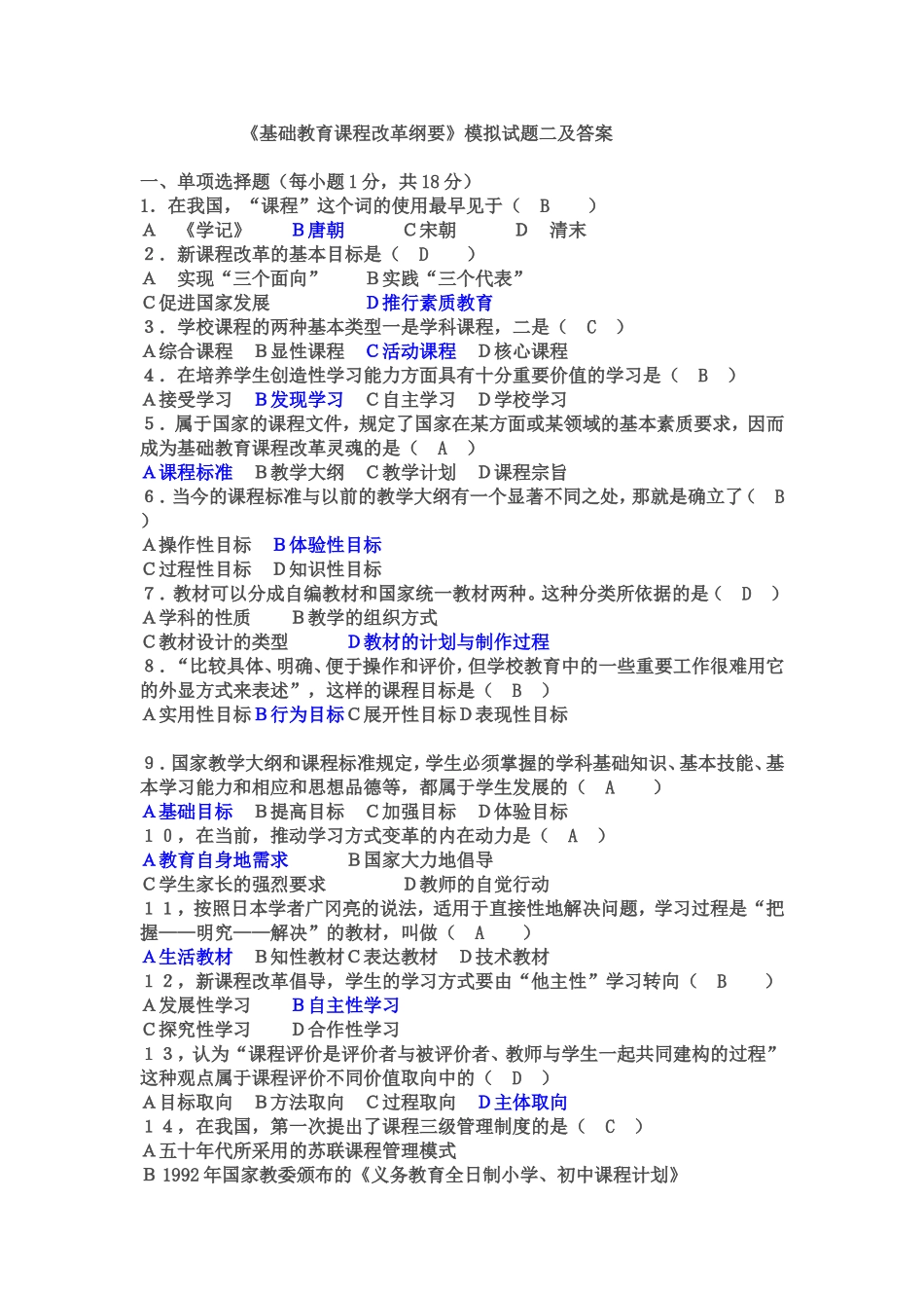 基础教育课程改革纲要试题小题及答案_第3页