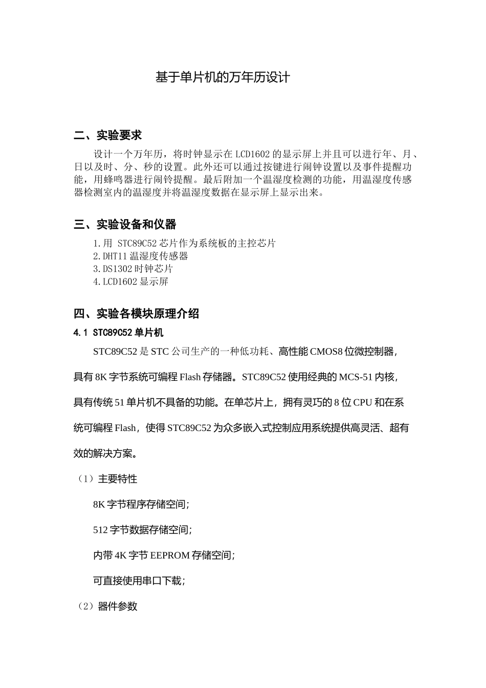 基于单片机的万年历设计_第1页