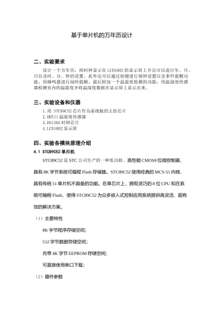 基于单片机的万年历设计
