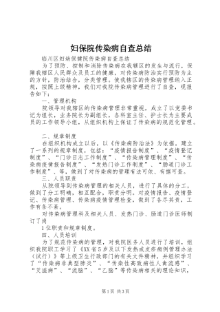 2024年妇保院传染病自查总结