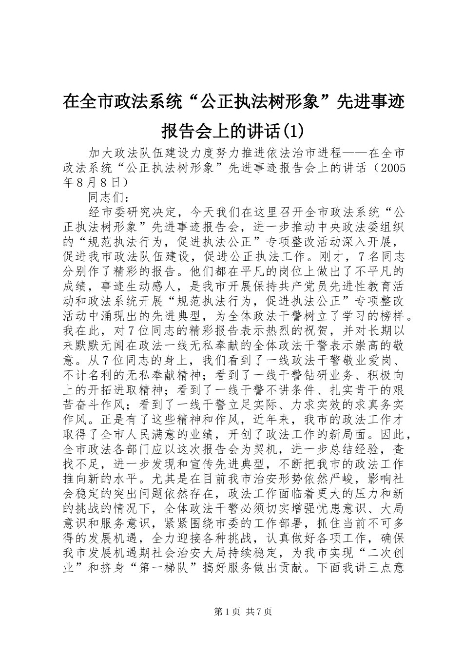 2024年在全市政法系统公正执法树形象先进事迹报告会上的致辞_第1页