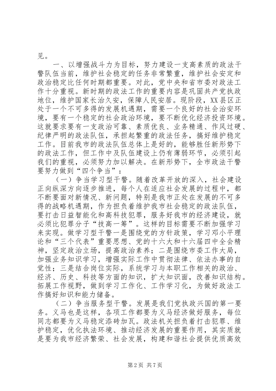 2024年在全市政法系统公正执法树形象先进事迹报告会上的致辞_第2页