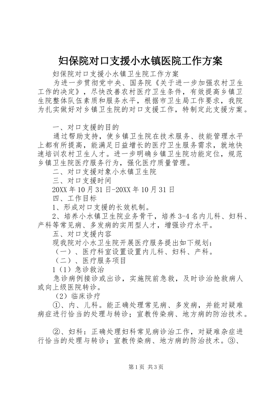 2024年妇保院对口支援小水镇医院工作方案_第1页