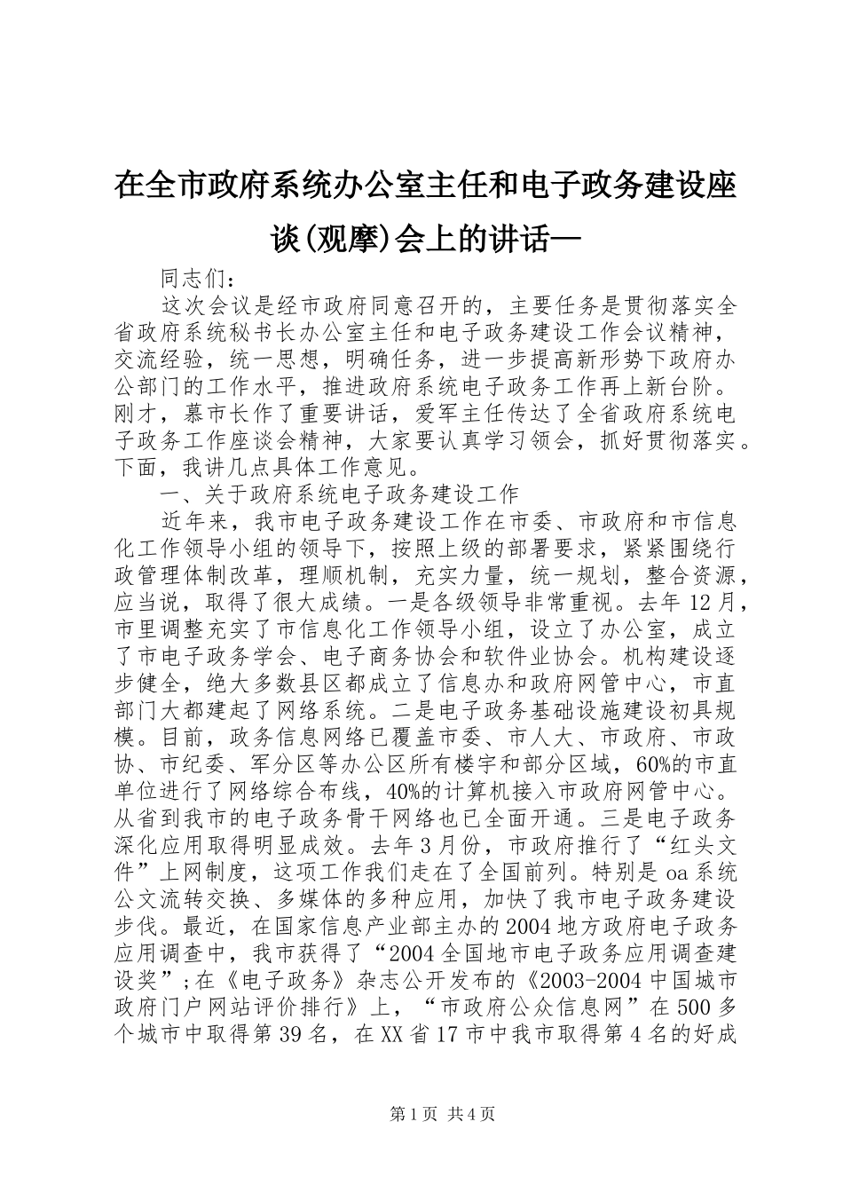 2024年在全市政府系统办公室主任和电子政务建设座谈观摩会上的致辞_第1页