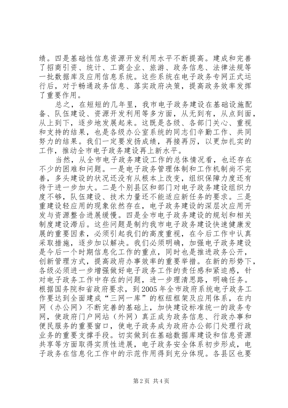 2024年在全市政府系统办公室主任和电子政务建设座谈观摩会上的致辞_第2页
