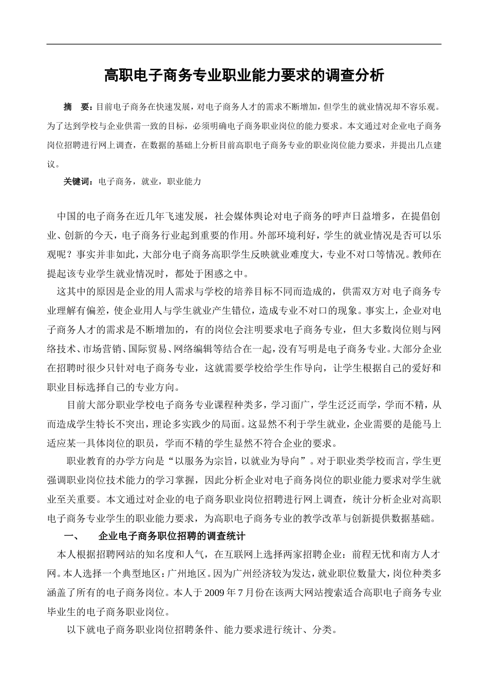 基于网上调查的电子商务职业岗位能力要求分析_第1页